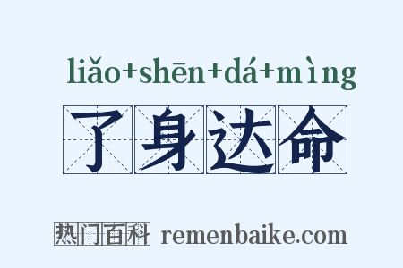 了身达命是什么意思的图片